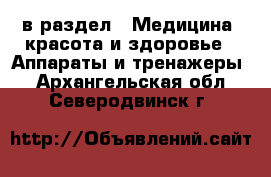  в раздел : Медицина, красота и здоровье » Аппараты и тренажеры . Архангельская обл.,Северодвинск г.